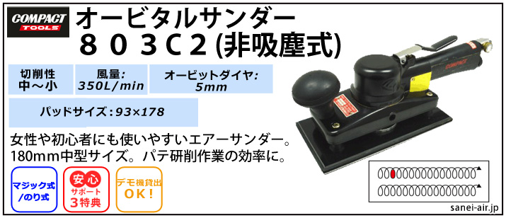 デモ機貸出】【送料無料】803C2非吸塵式オービタルサンダー(パット