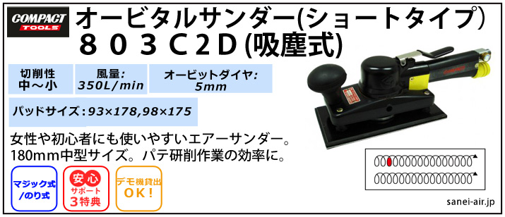 デモ機貸出】【送料無料】803C2D吸塵式オービタルサンダー 