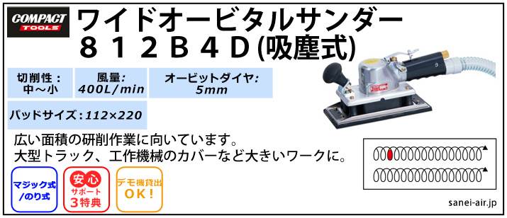 デモ機貸出】【送料無料】812B4D吸塵式ワイドオービタルサンダー