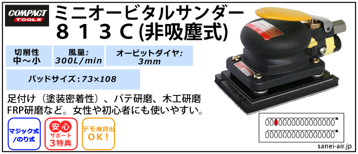 デモ機貸出】【送料無料】813CD非吸塵式ミニオービタルサンダー(パット 