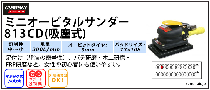 デモ機貸出】【送料無料】813CD吸塵式ミニオービタルサンダー(パット