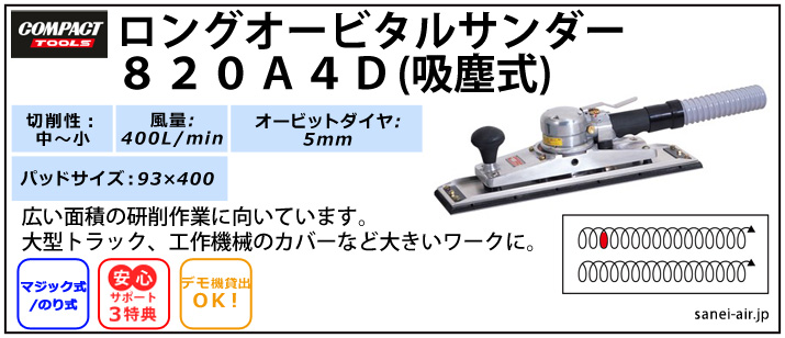 デモ機貸出】【送料無料】820A4D吸塵式ロングオービタルサンダー