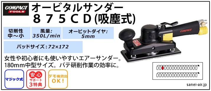 デモ機貸出】【送料無料】875CD吸塵式ミニオービタルサンダー(パット