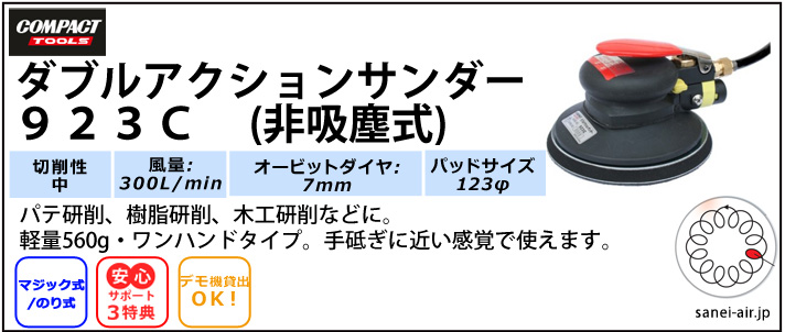 デモ機貸出】【送料無料】923C非吸塵式ダブルアクションサンダー