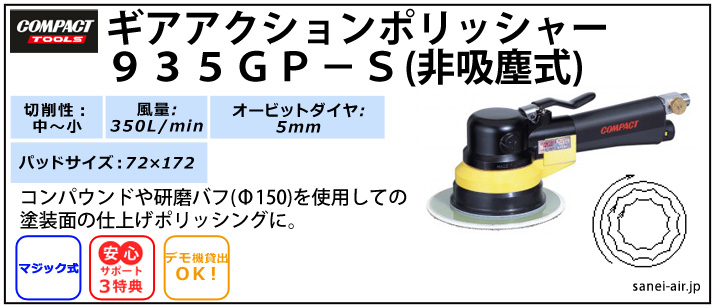 デモ機貸出】【送料無料】935GP-S非吸塵式ギアアクションポリッシャー