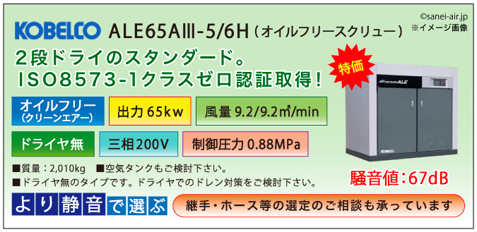 ALE65AⅢ-5/6メイン