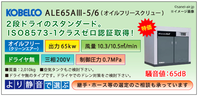 ALE65AⅢ-5/6メイン