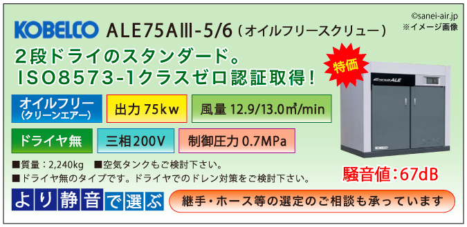 ALE75AⅢ-5/6メイン