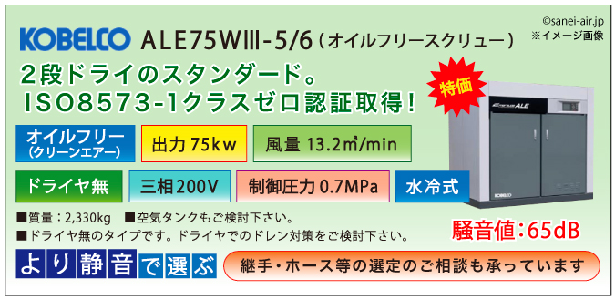 ALE75WⅢ-5/6メイン