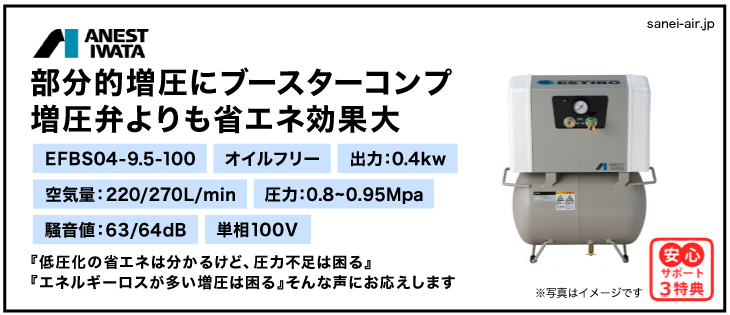 28%OFF】EFBS04-9.5-100アネスト岩田・小型オイルフリーブースター0.4 