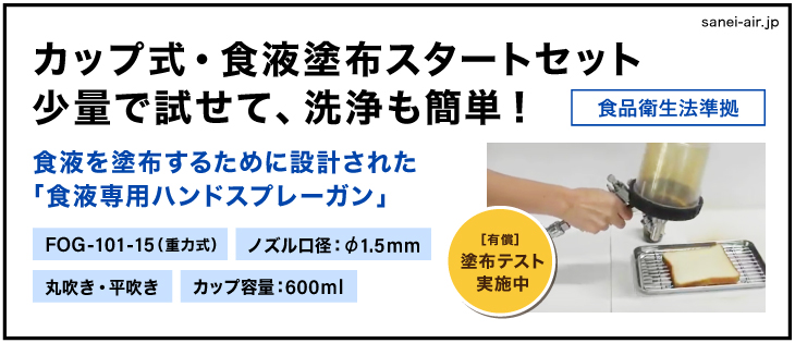 送料無料】カップ式・食液塗布スタートセット FOG-101-15(重力式)
