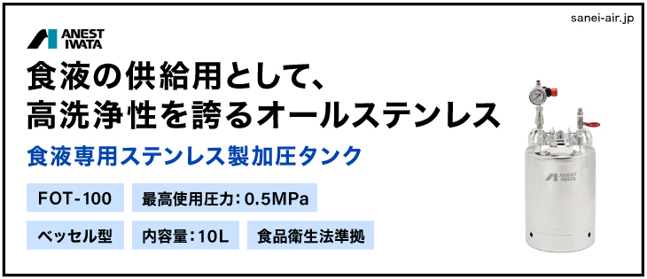 公式ショップ DIY FACTORY ONLINE SHOPアネスト岩田 食液専用加圧タンク ベッセル型 10リットル FOT-100 