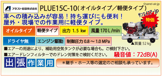 送料無料】【お困り時サポート】PLUE15C-10|アネスト岩田・1.5kw(2馬力 