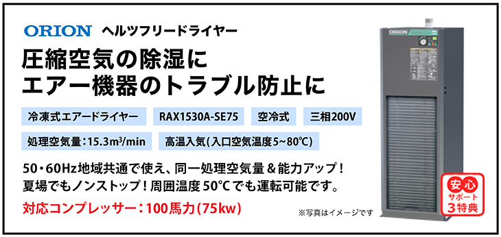 RAX1530A-SE75・オリオン機械・冷凍式エアードライヤー・ヘルツフリードライヤー・高温入気タイプ