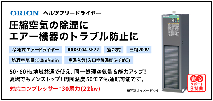 RAX500A-SE22・オリオン機械・冷凍式エアードライヤー・ヘルツフリードライヤー・高温入気タイプ