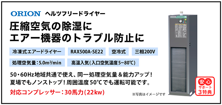 送料無料】RAX500A-SE22|オリオン機械・冷凍式エアードライヤー