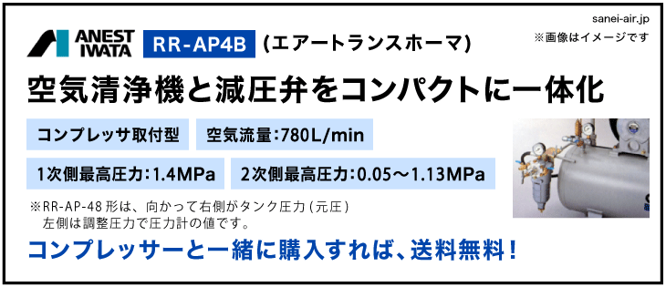 28%OFF】RR-AP4B(トランスホーマ・コンプレッサー取付型）アネスト岩田