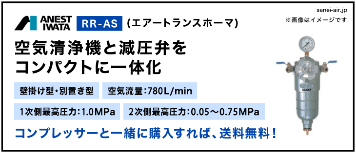 28%OFF】RR-AS(アネスト岩田のトランスホーマ）壁掛け型・別置型 