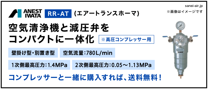 28%OFF】RR-AT(アネスト岩田のトランスホーマ）高圧用・壁掛け型・別 