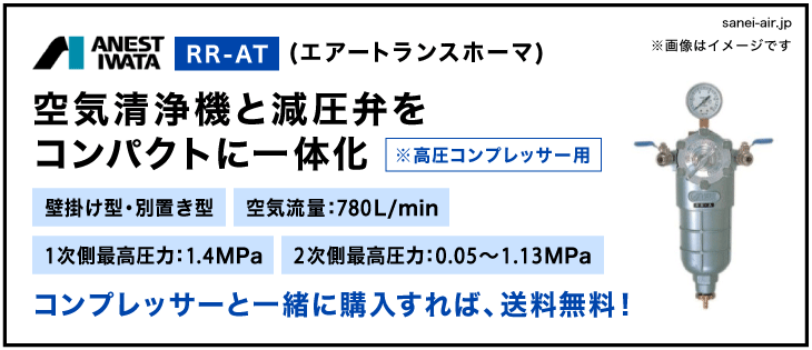 28%OFF】RR-AT(アネスト岩田のトランスホーマ）高圧用・壁掛け型・別