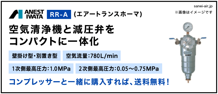 28%OFF】RR-A(アネスト岩田のトランスホーマ）壁掛け型・別置型|エアー 
