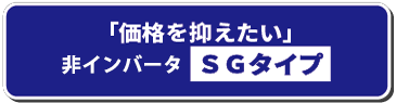 非インバータ