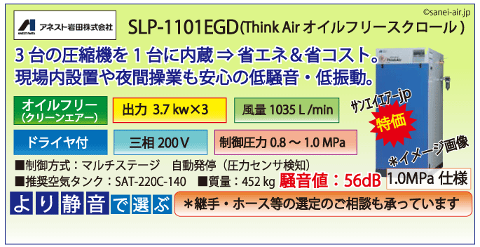 アネスト岩田SLP-1101EFDオイルフリースクロールコンプレッサー・ドライヤ付