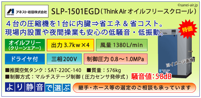 アネスト岩田SLP-1501EFDオイルフリースクロールコンプレッサー・ドライヤ付