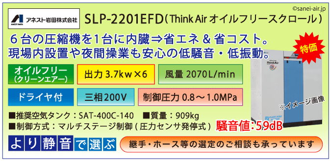 アネスト岩田SLP-2201EFDオイルフリースクロールコンプレッサー・ドライヤ付