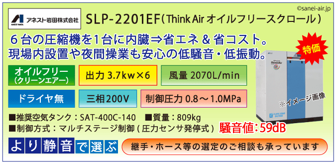 アネスト岩田SLP-2201EFオイルフリースクロールコンプレッサー・ドライヤ無