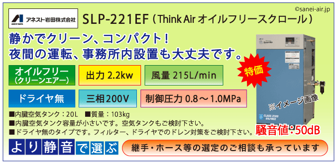 SLP-221EF：アネスト岩田オイルフリースクロールコンプレッサー