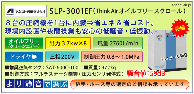 アネスト岩田SLP-3001EFオイルフリースクロールコンプレッサー・ドライヤ無