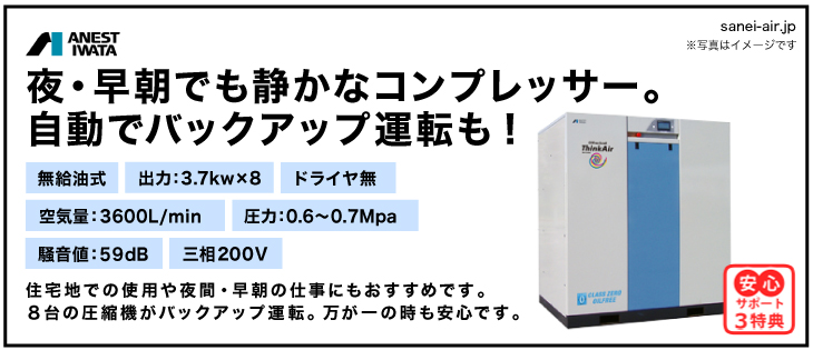 アネスト岩田SLP-300EFオイルフリースクロールコンプレッサー・ドライヤ無