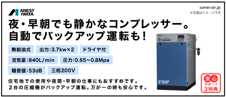 アネスト岩田SLP-75EFDオイルフリースクロールコンプレッサー・ドライヤ付