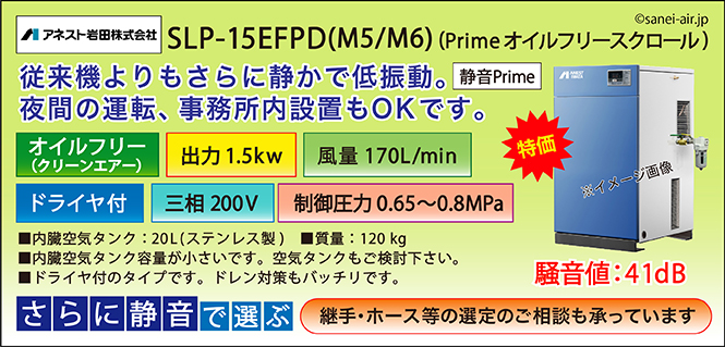 アネスト岩田SLP-15EPDオイルフリースクロールコンプレッサー・ドライヤ付