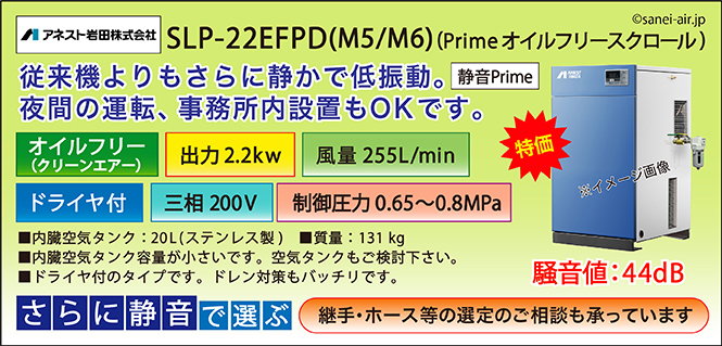 送料無料】SLP-22EFPD|アネスト岩田・Ｄ付・無給油式スクロール2.2kw(3 