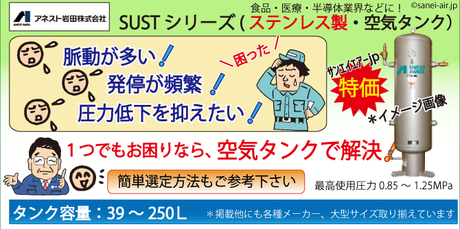 SUSTシリーズ・ステンレス製空気タンク・アネスト岩田