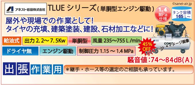 TLUEシリーズ・単胴型・給油式・高圧コンプレッサー(エンジン駆動)・アネスト岩田