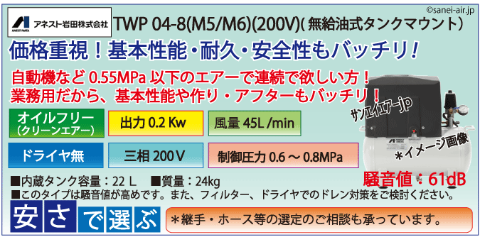 【送料無料】TWP04-8(M5/M6)|アネスト岩田無給油式レシプロ0.4kw（1/2馬力）　三相200Ｖ