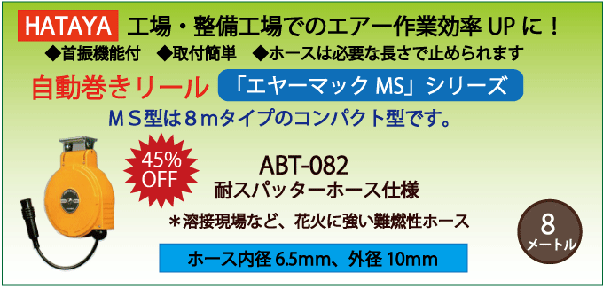 ハタヤ 取付型自動巻取エアリール エヤーマックMS 耐スパッタ―ホース 6.5×10.8m ABT-082