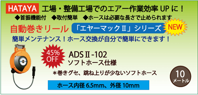 ADS2-102|ハタヤ・自動巻きエアーホースリール・エヤーマック2【ソフト