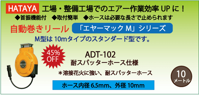 ADT-102|ハタヤ・自動巻きエアーホースリール・エヤーマックM【耐スパッターホース仕様】|エアーコンプレッサーの価格・販売ならサンエイエアー.jp