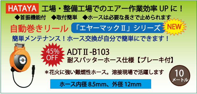 ADT2-B103|ハタヤ・自動巻きエアーホースリール・エヤーマック2【耐 