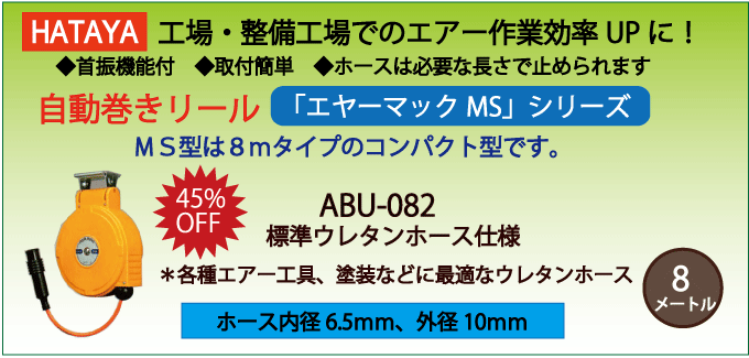 ABU-082|ハタヤ・自動巻きエアーホースリール・エヤーマックMS【標準
