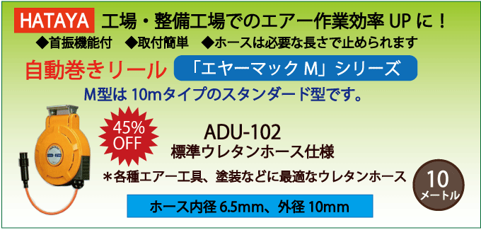 ADU-102|エヤーマックM【標準ウレタンホース仕様】|ハタヤの自動巻取エアーホースリール