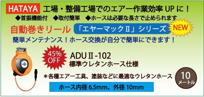 ADU2-102|ハタヤ・自動巻きエアーホースリール・エヤーマック2【標準