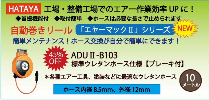 ハタヤ・自動巻取エアーホースリール・ADU2-B103