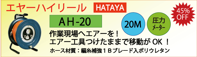 ハタヤのエヤーハイリールAH-20