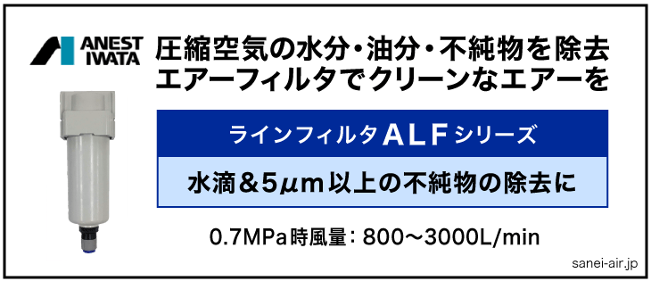 アネスト岩田のエアーフィルターALFシリーズ