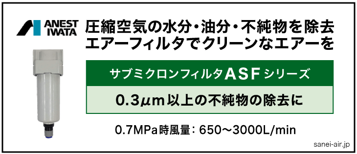 アネスト岩田のエアーフィルターASFシリーズ
